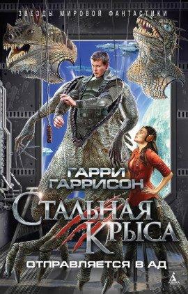 Книга Стальная крыса отправляется в ад