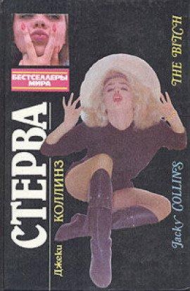 Книга Стерва