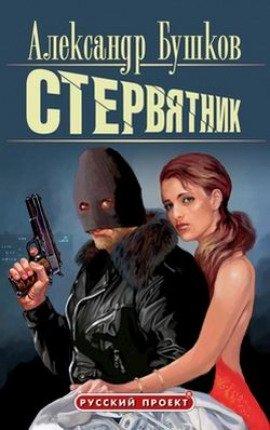 Книга Стервятник