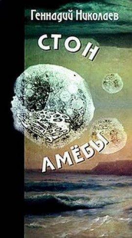 Книга Стон амебы