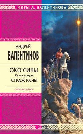 Книга Страж раны