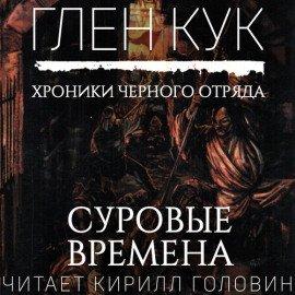 Книга Суровые времена