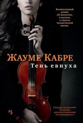 Книга Тень евнуха