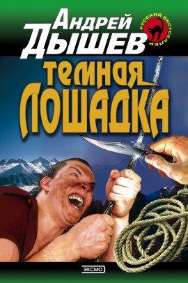 Книга Тёмная лошадка