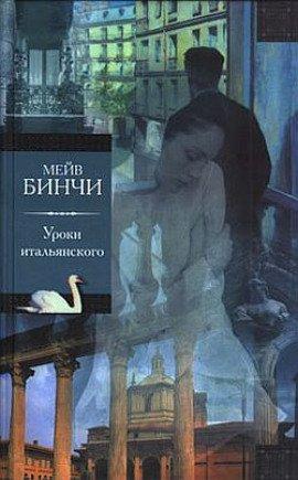 Книга Уроки итальянского