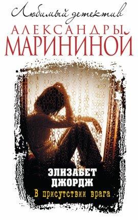 Книга В присутствии врага