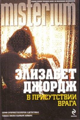 Книга В присутствии врага