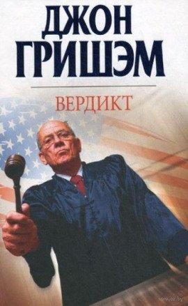 Книга Вердикт