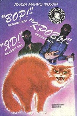 Книга Вор! Кровь! Яд! - сказал кот