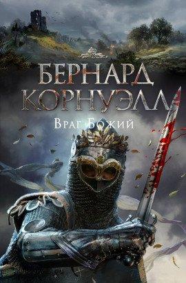 Книга Враг Божий