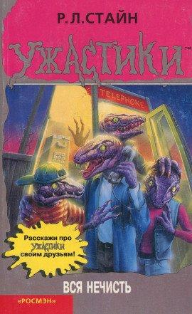 Книга Вся нечисть