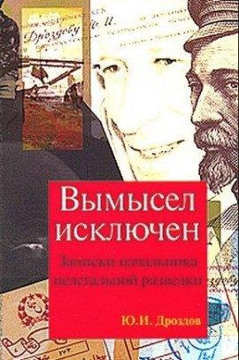 Книга Вымысел исключен