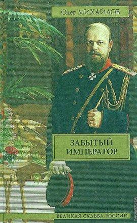 Книга Забытый император