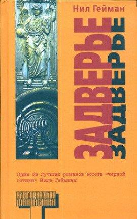 Книга Задверье