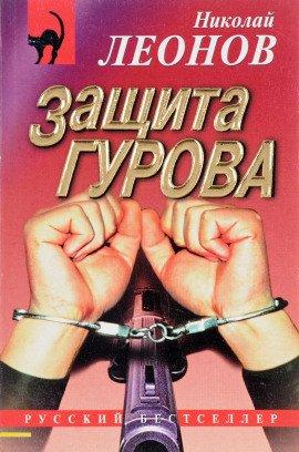 Книга Защита Гурова