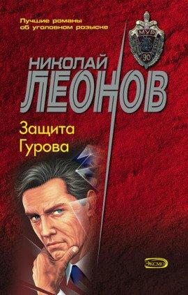 Книга Защита Гурова