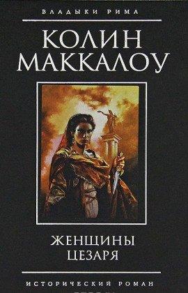 Книга Женщины Цезаря