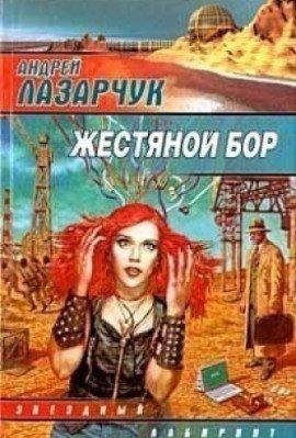 Книга Жестяной бор