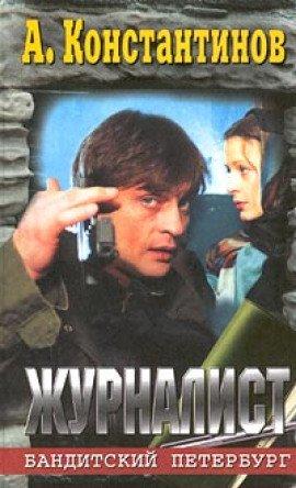 Книга Журналист
