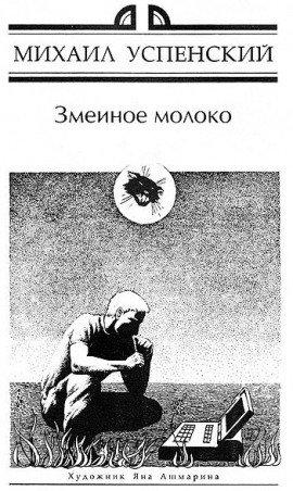 Книга Змеиное молоко