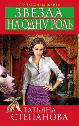 Книга Звезда на одну роль