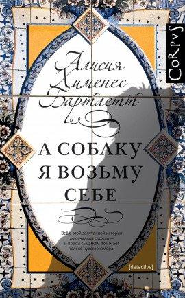 Книга А собаку я возьму себе