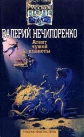 Книга Агент чужой планеты