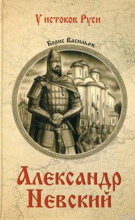 Книга Александр Невский