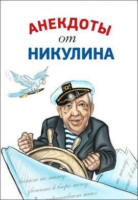 Книга Анекдоты от Юрия Никулина