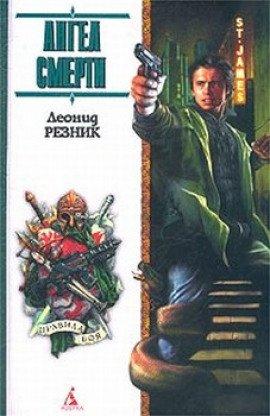 Книга Ангел смерти с дрожащими руками