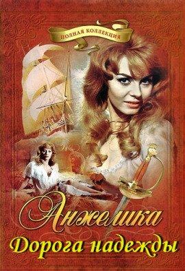 Книга Анжелика. Дорога надежды