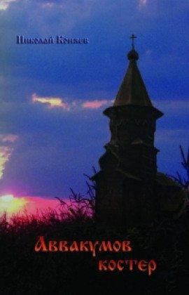 Книга Аввакумов костер