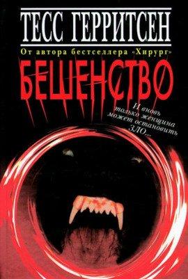 Книга Бешенство