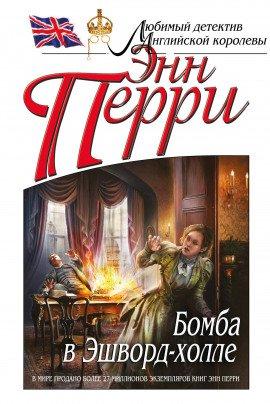 Книга Бомба в Эшворд-холле
