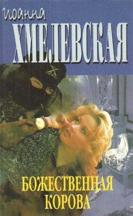 Книга Божественная корова