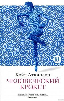 Книга Человеческий крокет