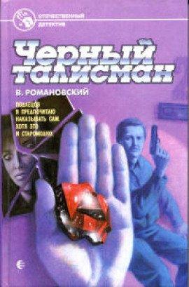 Книга Черный талисман