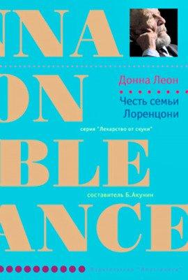 Книга Честь семьи Лоренцони