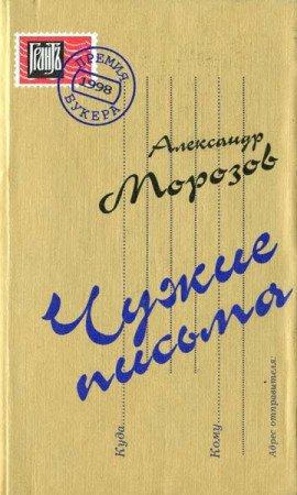 Книга Чужие письма