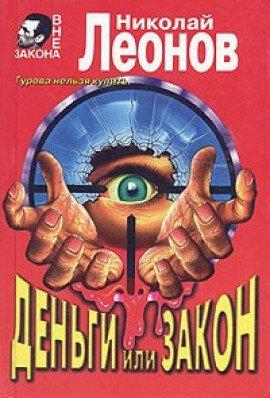 Книга Деньги или закон
