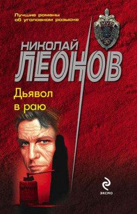 Книга Дьявол в раю