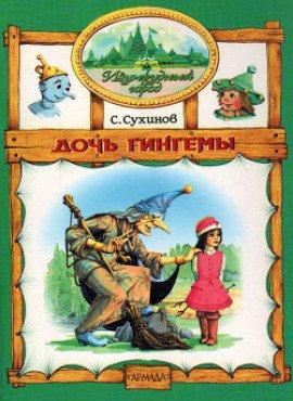 Книга Дочь Гингемы