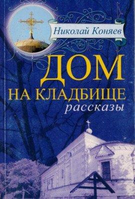 Книга Дом на кладбище