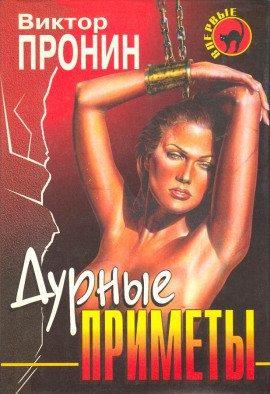 Книга Дурные приметы