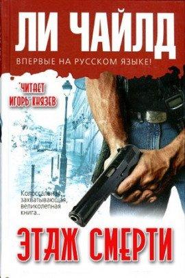 Книга Этаж смерти