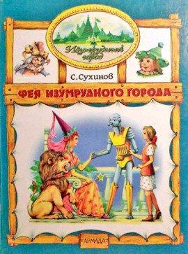 Книга Фея Изумрудного города