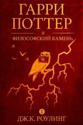 Книга Гарри Поттер и философский камень