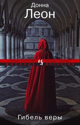 Книга Гибель веры