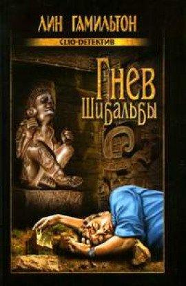 Книга Гнев Шибальбы