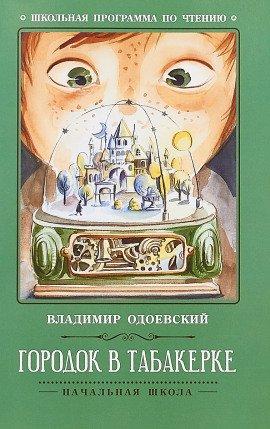 Книга Городок в табакерке